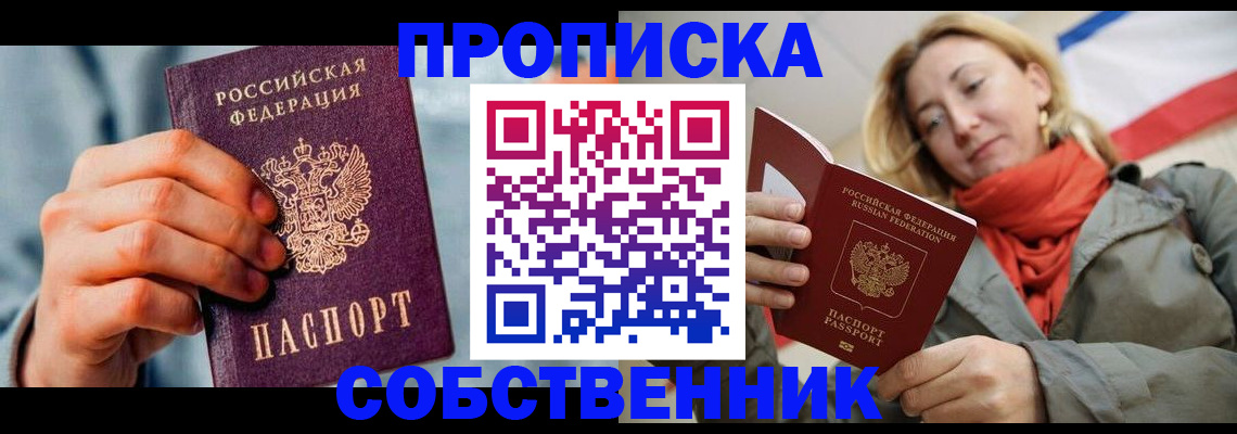 временная прописка в России