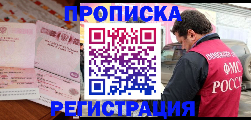 временная регистрация адрес в России